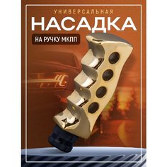 Насадка на ручку кпп универсальная Кастет, 12,5 см х 5 см, золото, для механической коробки Necessary Car Items