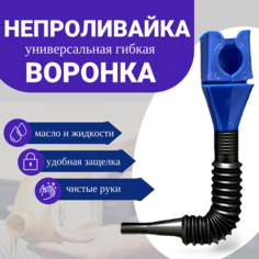 Воронка автомобильная гибкая с гофрированной трубкой непроливайка для технических жидкостей, ГСМ, бензина Альнавита