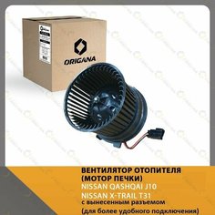 Вентилятор отопителя - мотор печки NISSAN QASHQAI J10 2006-2013, NISSAN X-TRAIL T31 2007-2014, ниссан кашкай 2006-2013, ниссан х-треил Т31 2007-2014 Origana