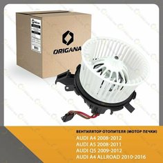 Вентилятор отопителя - мотор печки для AUDI A4 2008-2012 , AUDI A5 2008-2011 , AUDI Q5 2009-2012 , AUDI A4 ALLROAD 2010-2016 ORIGANA OHF025