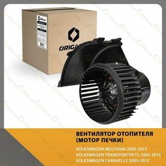 Вентилятор отопителя салона - мотор печки VOLKSWAGEN MULTIVAN 2003-2015 , VOLKSWAGEN TRANSPORTER T5 2003-2015 , VOLKSWAGEN CARAVELLE 2003-2015 Origana