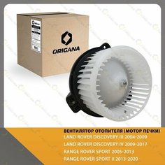 Вентилятор отопителя - мотор печки LAND ROVER DISCOVERY III 04-09, LAND ROVER DISCOVERY IV 09-17, RANGE ROVER SPORT 05-13, RANGE ROVER SPORT II 13-20 Origana