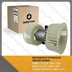 Вентилятор отопителя - мотор печки BMW 5 IV E39 1996-2003 , BMW X5 E53 1999-2003 , RANGE ROVER III 2002-2012 ORIGANA OHF118