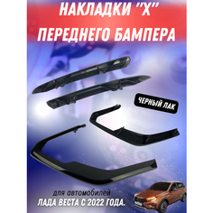 Молдинг переднего бампера для Lada Vesta, черный лак, комплект 4 штуки ТЗСК
