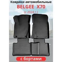 Автомобильные коврики Коврики Belgee X70 (2024-н. в.) белджи X70 с бортами ЭВА / EVA / ЕВА