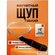 Щуп гибкий магнитный захват Магазин магнитов на Коломенской