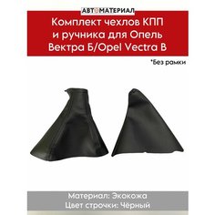 Комплект чехлов КПП и ручника для Опель Вектра Б/Opel Vectra B (без рамки), чёрная строчка Нет бренда