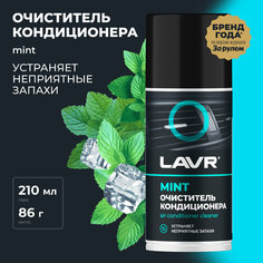 Очиститель кондиционера Дезинфицирующий LAVR, 210 мл, Ln1461