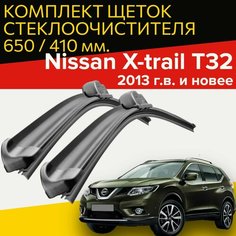 Щетки стеклоочистителя для nissan x-trail t32 ( 2013 г. в. и новее ) 650 и 410 мм / Дворники для автомобиля ниссан х-трейл т32 Hofer