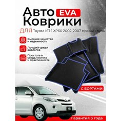 3D EVA коврики c бортами Toyota IST 1 XP60 2002-2007 правый руль (Тойота Ист 1 поколение) ЕВА, ЭВА, ЭВО, EVO Нет бренда