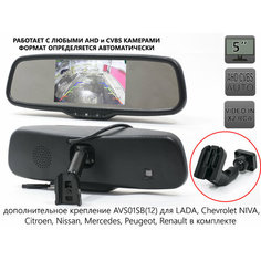 Двухформатное зеркало заднего вида AVS5000BM (AHD/CVBS) с монитором и дополнительным креплением AVS01SB12 Avel