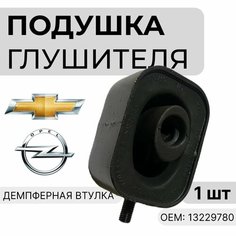 Подушка глушителя для Chevrolet Cruze, Opel Astra, Insignia Нет бренда