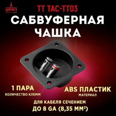 Сабвуферная чашка УРАЛ ТТ ТАС-ТТ03 из ABS, 1 пара клемм, для 8 Ga