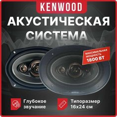 Автомобильные динамики KENWOOD "KFC-6958", Овал 16х24 См (6х9.45 Дюйм.), 1800 Вт, Комплект из 2 штук, Коаксиальная акустика 4-х полосная, С защитными сетками