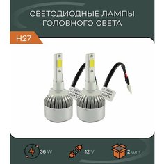 Лампы cветодиодные LED для автомобиля C6 H27 / 36 Вт 3800 лм / 2 шт / лампочки в фары / дневные ходовые огни АвтоМаркет