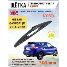 Щетка стеклоочистителя дворник задний Ниссан Кашкай J11 Lyn Xauto