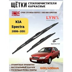 Щетки стеклоочистителя дворники Киа Спектра Lyn Xauto