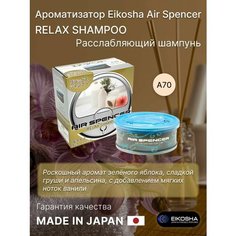 Ароматизатор Меловой Eikosha Расслабляющий шампунь RELAX SHAMPOO Японский товар