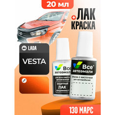 Подкраска (штрих-корректор) для сколов и царапин LADA (ВАЗ) | 130 | МАРС (20 мл.) Все Автоэмали