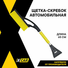 Щетка для снега автомобильная со скребком X-CAR, 65 см