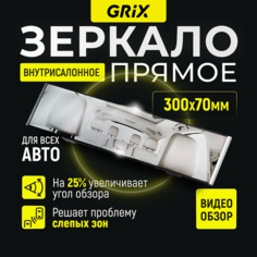 Grix Зеркало автомобильное салонное заднего вида прямое универсальное 300 х 70 мм