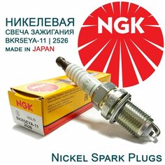 Свеча зажигания NGK 2526 арт. BKR5EYA-11