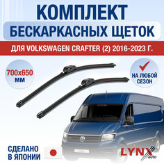 Щетки стеклоочистителя для Volkswagen Crafter 2 / 2016 2017 2018 2019 2020 2021 2022 2023 / Комплект бескаркасных дворников 700 650 мм Фольксваген Крафтер Lyn Xauto
