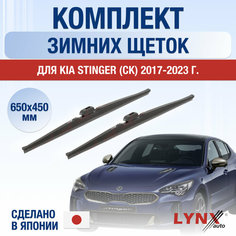 Щетки стеклоочистителя для Kia Stinger (CK) зимние / 2017 2018 2019 2020 2021 2022 2023 2024 / Комплект дворников 650 450 мм Киа Стингер Lyn Xauto