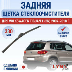 Задняя щетка стеклоочистителя для Volkswagen Tiguan 1 (5N) / 2007 2008 2009 2010 2011 2012 2013 2014 2015 2016 2017 2018 / Задний дворник 330 мм Фольксваген Тигуан Lyn Xauto
