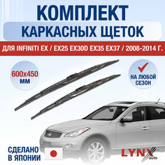 Щетки стеклоочистителя для Infiniti EX / EX25 EX30d EX35 EX37 / 2008 2009 2010 2011 2012 2013 2014 / Комплект каркасных дворников 600 450 мм Инфинити ЕХ Lyn Xauto