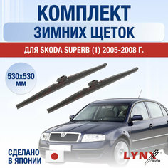 Щетки стеклоочистителя для Skoda Superb 1 зимние / 2005 2006 2007 2008 / Комплект дворников 530 530 мм Шкода Суперб Lyn Xauto