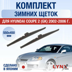 Щетки стеклоочистителя для Hyundai Coupe 2 (GK) зимние / 2002 2003 2004 2005 2006 / Комплект дворников 550 450 мм Хендай Купе Lyn Xauto