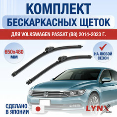 Щетки стеклоочистителя для Volkswagen Passat B8 / 2014 2015 2016 2017 2018 2019 2020 2021 2022 2023 / Комплект бескаркасных дворников 650 480 мм Фольксваген Пассат Lyn Xauto