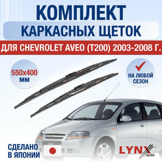 Щетки стеклоочистителя для Chevrolet Aveo (T200) / 2003 2004 2005 2006 2007 2008 / Комплект каркасных дворников 550 400 мм Шевролет Авео Lyn Xauto