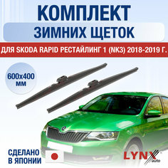 Щетки стеклоочистителя для Skoda Rapid рестайлинг 1 (NK3) зимние / 2018 2019 / Комплект дворников 600 400 мм Шкода Рапид Рестайл Lyn Xauto