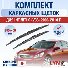 Щетки стеклоочистителя для Infiniti G (V36) / G25 G35 G37 / 2006 2007 2008 2009 2010 2011 2012 2013 2014 / Комплект каркасных дворников 650 400 мм Инфинити Г Lyn Xauto