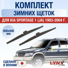 Щетки стеклоочистителя для Kia Sportage 1 (JA) зимние / 1993 1994 1995 1996 1997 1998 1999 2000 2001 2002 2003 2004 / Комплект дворников 500 500 мм Киа Спортейдж Lyn Xauto