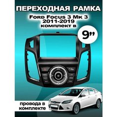 Переходная Рамка для Ford Focus 3 Mk3 2011-2021 Форд Фокус 3 Мк3 2011-2021гг Audio Mart