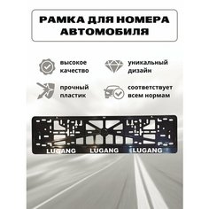 Рамка для номеров LUGANG, черный