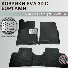 Коврики Киа Сид 2 / Kia Ceed 2 (2012-2018) с бортиками, 3D ковры EVA, ЕВА, ЭВА с бортами+подпятник Нет бренда