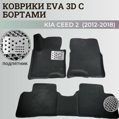 Коврики Киа Сид 2 / Kia Ceed 2 (2012-2018) с бортиками, 3D ковры EVA, ЕВА, ЭВА с бортами+подпятник Нет бренда