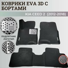 Коврики Киа Сид 2 / Kia Ceed 2 (2012-2018) с бортиками, 3D ковры EVA, ЕВА, ЭВА с бортами+подпятник+логотип Нет бренда