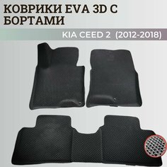 Коврики Киа Сид 2 / Kia Ceed 2 (2012-2018) с бортиками, 3D ковры EVA, ЕВА, ЭВА с бортами Нет бренда