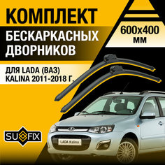 Дворники автомобильные для Lada Kalina / 2011 2012 2013 2014 2015 2016 2017 2018 / Бескаркасные щетки стеклоочистителя комплект 600 400 мм лада Калина / ВАЗ 2192, 2194 Sufix