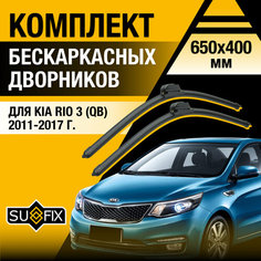 Дворники автомобильные для Kia Rio 3 (QB) / 2011 2012 2013 2014 2015 2016 2017 / Бескаркасные щетки стеклоочистителя комплект 650 400 мм Киа Рио Sufix