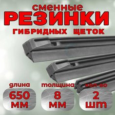 Резинки дворников стеклоочистителя гибридной щетки Denso DUR-065 650mm (2шт.) Auto Euro Program AT