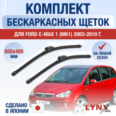 Щетки стеклоочистителя для Ford C-MAX 1 (MK1) / 2003 2004 2005 2006 2007 2008 2009 2010 / Комплект бескаркасных дворников 650 480 мм Форд Ц Макс Lyn Xauto