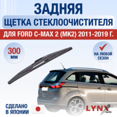 Задняя щетка стеклоочистителя для Ford C-MAX / Grand C-MAX 2 (MK2) / С344 / 2011 2012 2013 2014 2015 2016 2017 2018 2019 / Задний дворник 300 мм Форд Ц Макс Lyn Xauto