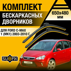 Дворники автомобильные для Ford C-MAX 1 (MK1) / 2003 2004 2005 2006 2007 2008 2009 2010 / Бескаркасные щетки стеклоочистителя комплект 650 480 мм Форд Ц Макс Sufix