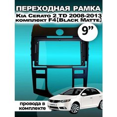 Переходная Рамка для Kia Cerato 2 TD 2008-2013 Киа Серато 2 ТД 2008-2013гг Audio Mart